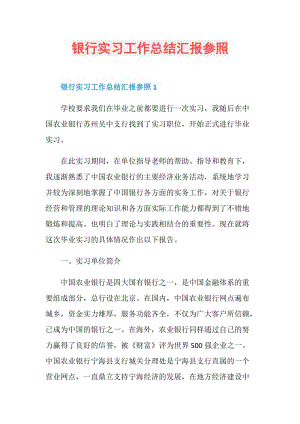 银行实习工作总结汇报参照.doc