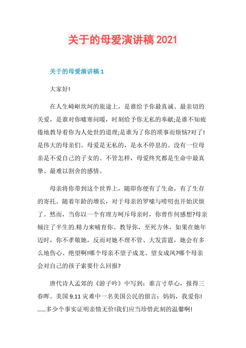 关于的母爱演讲稿2021.doc_第1页