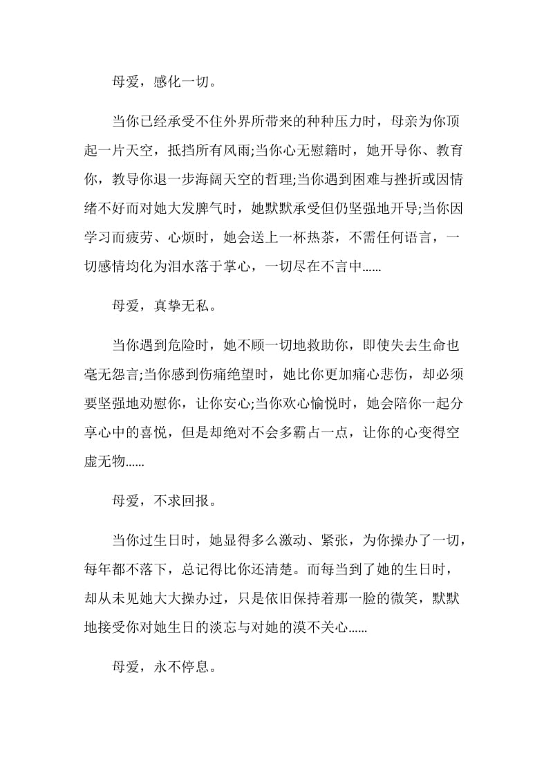 关于的母爱演讲稿2021.doc_第2页