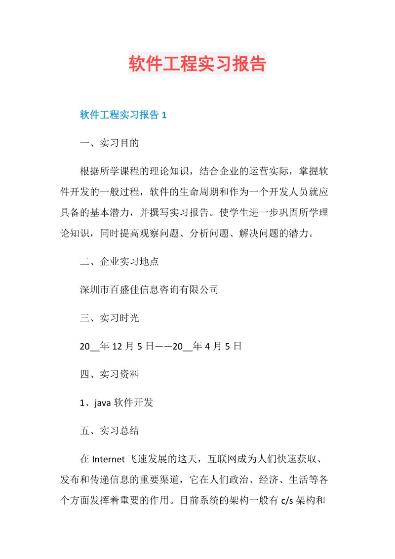 软件工程实习报告.doc_第1页