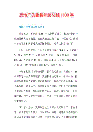 房地产的销售年终总结1000字.doc