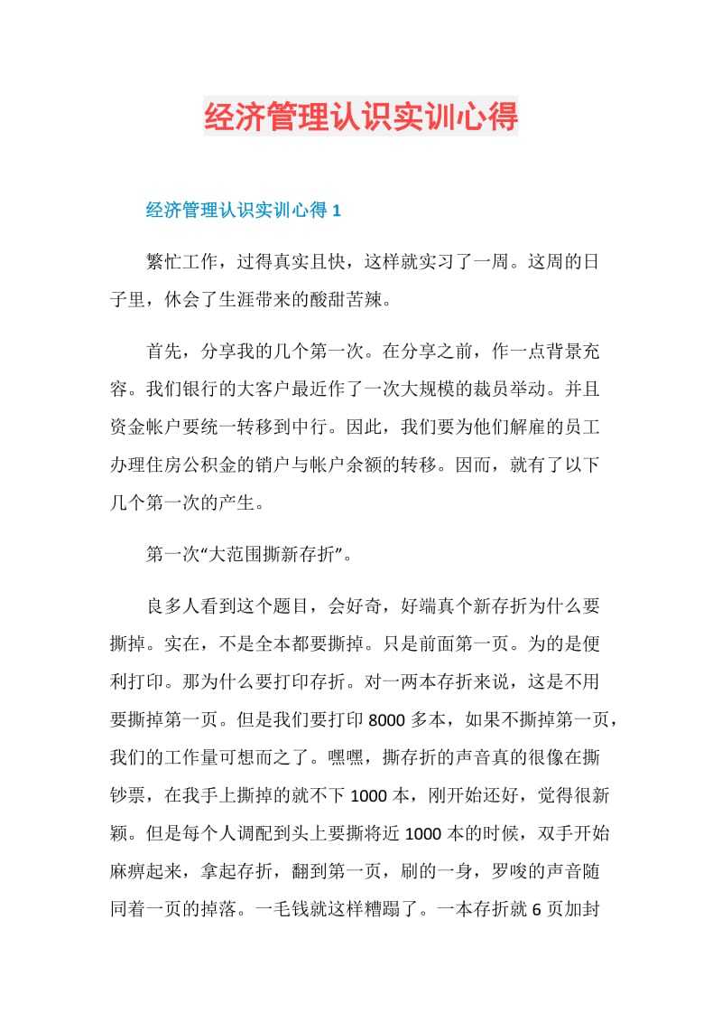 经济管理认识实训心得.doc_第1页