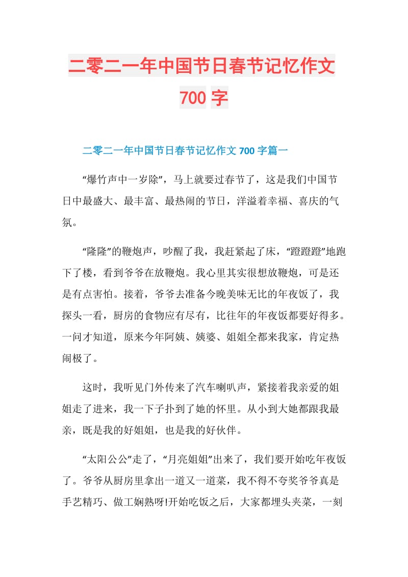 二零二一年中国节日春节记忆作文700字.doc_第1页