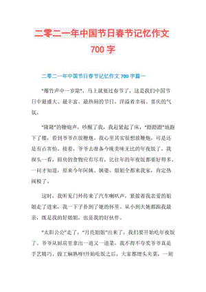 二零二一年中国节日春节记忆作文700字.doc