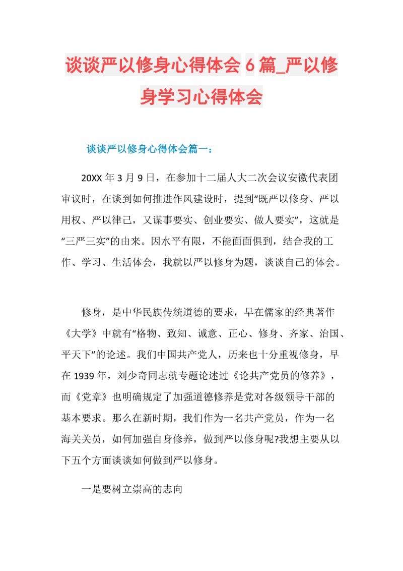 谈谈严以修身心得体会6篇_严以修身学习心得体会.doc_第1页