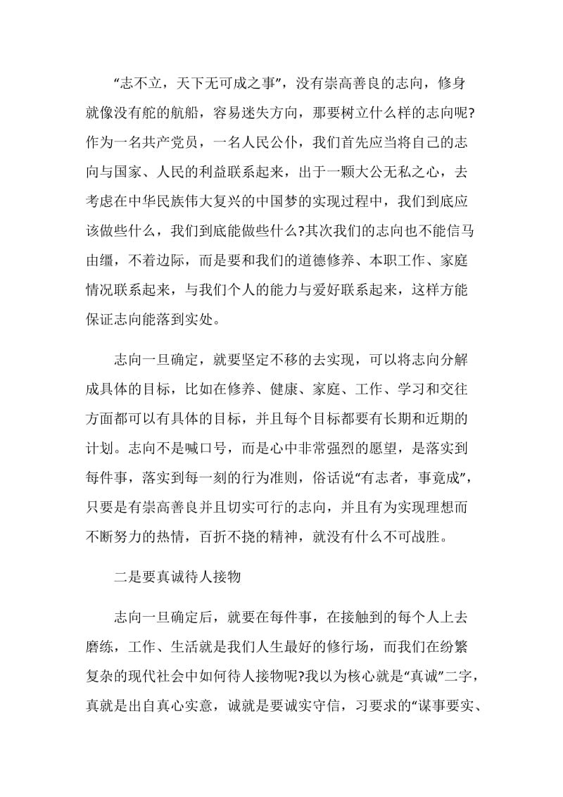 谈谈严以修身心得体会6篇_严以修身学习心得体会.doc_第2页