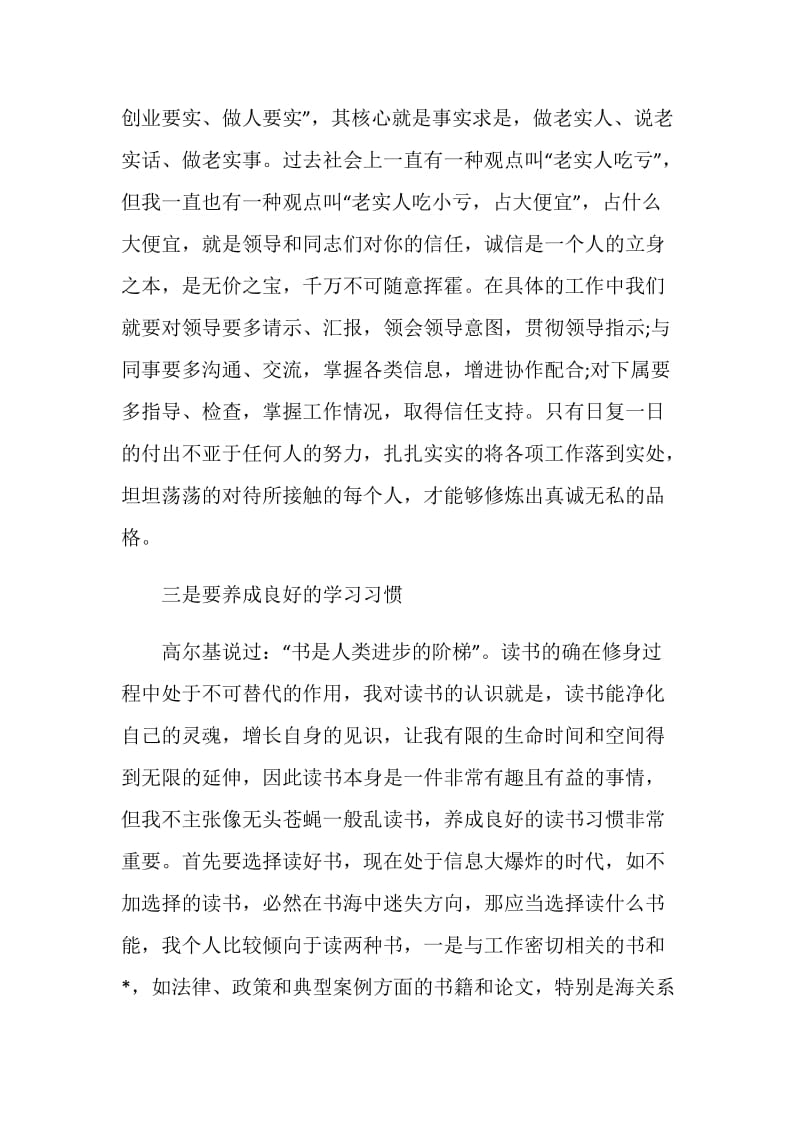 谈谈严以修身心得体会6篇_严以修身学习心得体会.doc_第3页