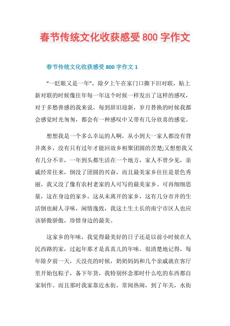 春节传统文化收获感受800字作文.doc_第1页
