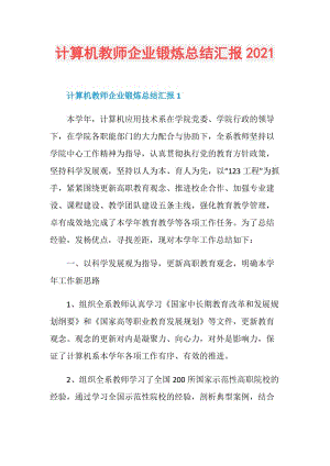 计算机教师企业锻炼总结汇报2021.doc