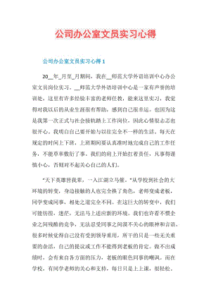 公司办公室文员实习心得.doc