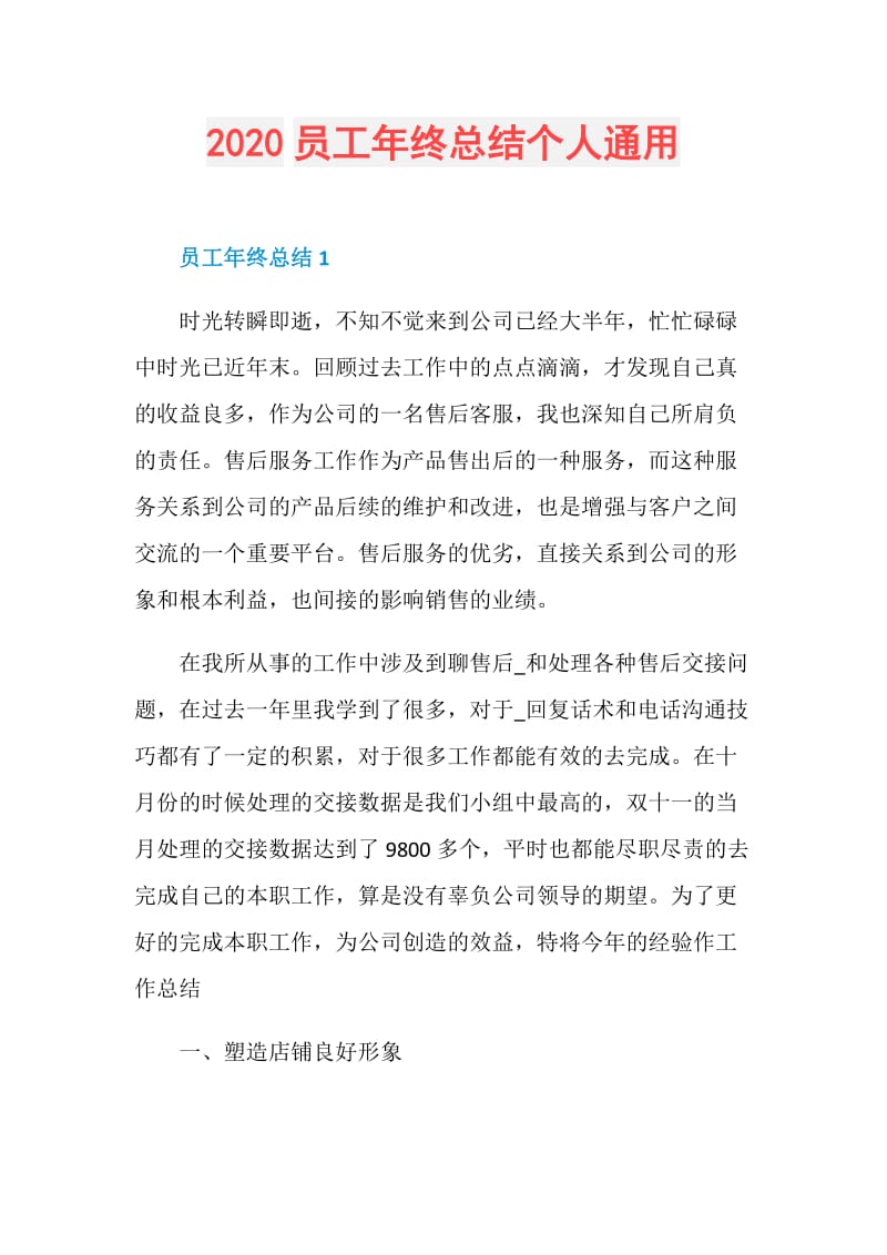 2020员工年终总结个人通用.doc_第1页