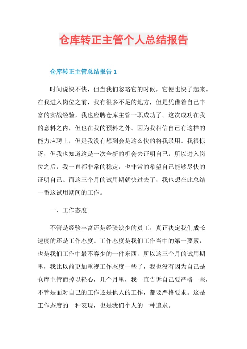 仓库转正主管个人总结报告.doc_第1页