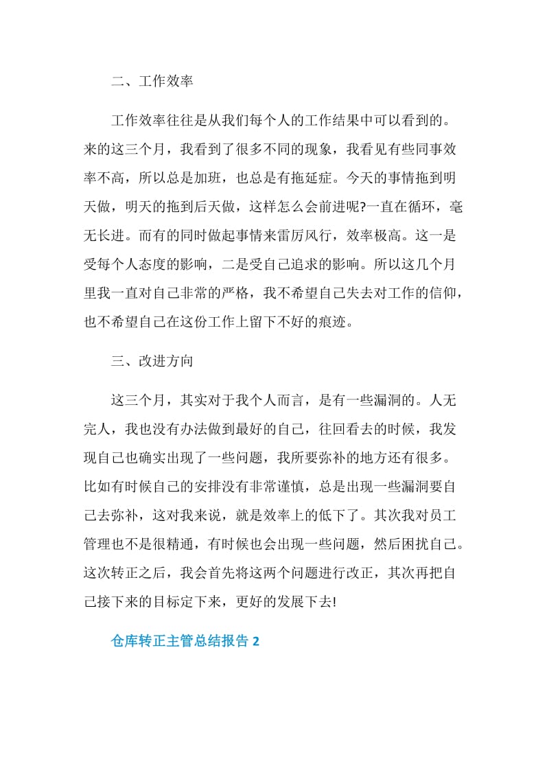 仓库转正主管个人总结报告.doc_第2页