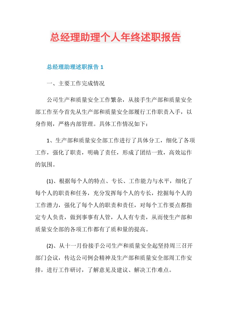 总经理助理个人年终述职报告.doc_第1页