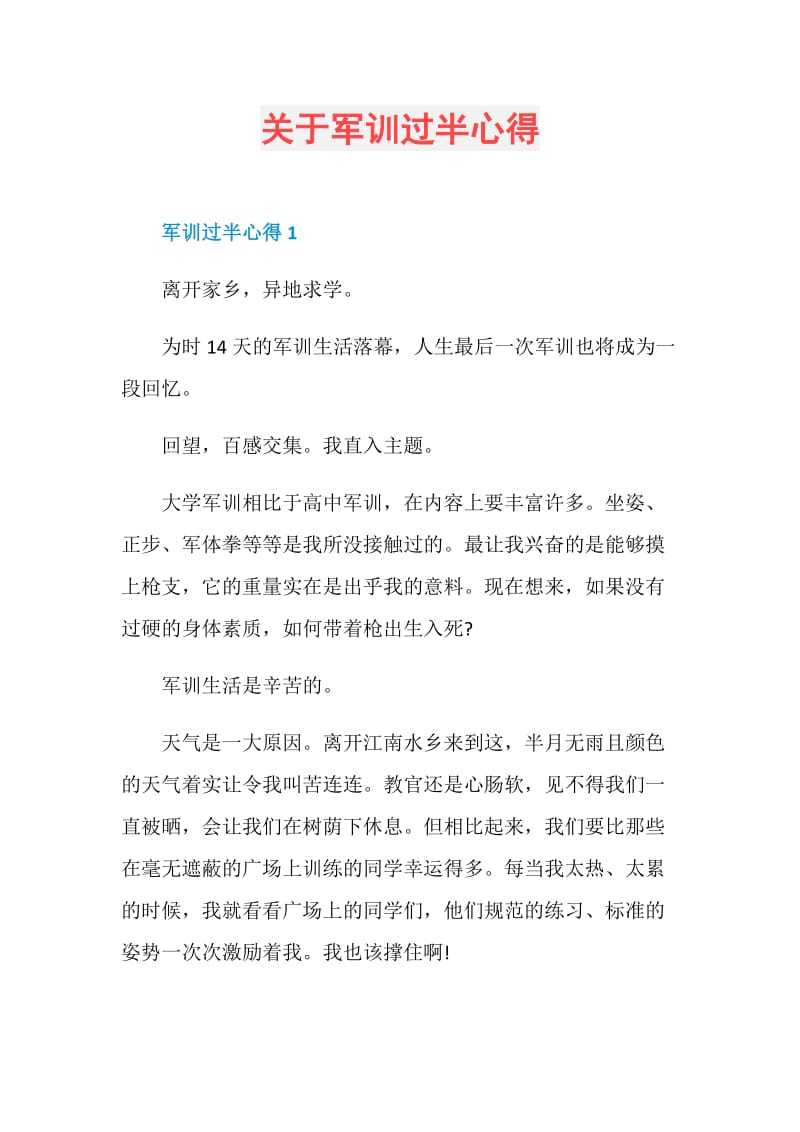 关于军训过半心得.doc_第1页