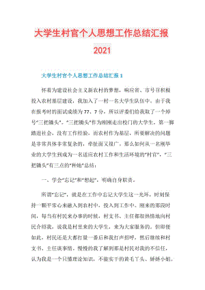 大学生村官个人思想工作总结汇报2021.doc