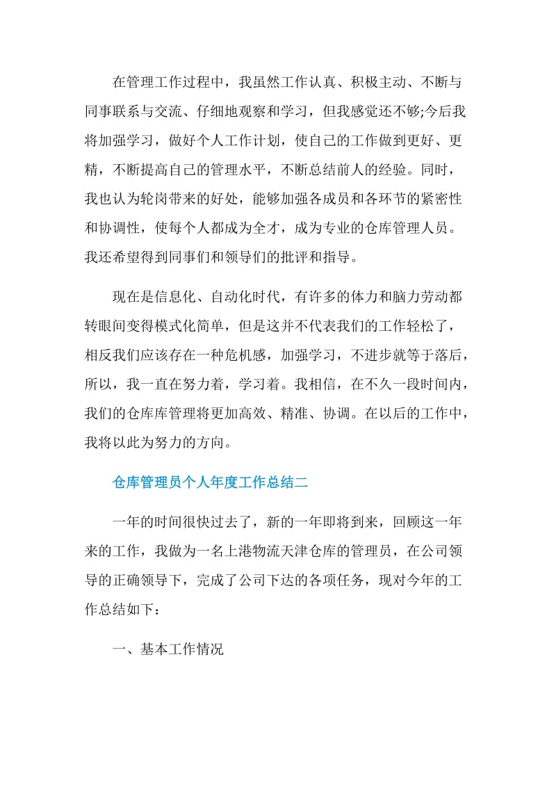 仓库管理员个人年度工作总结2021.doc_第3页