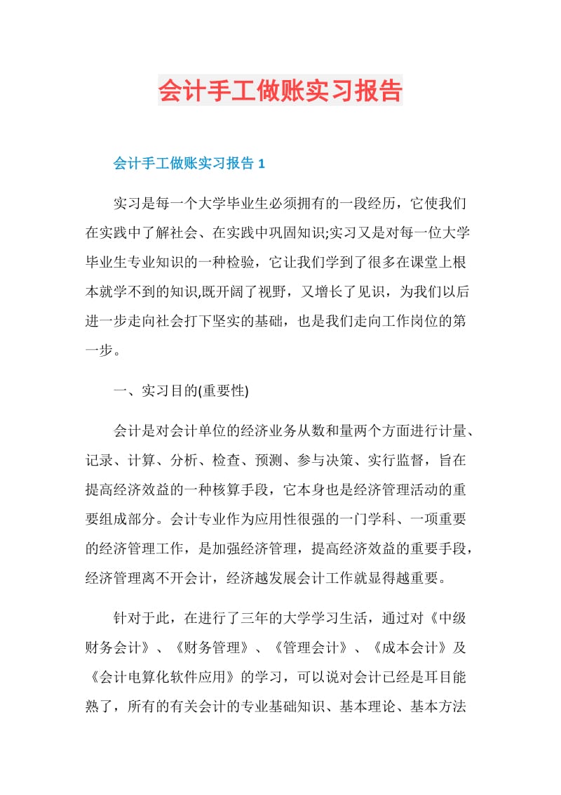 会计手工做账实习报告.doc_第1页