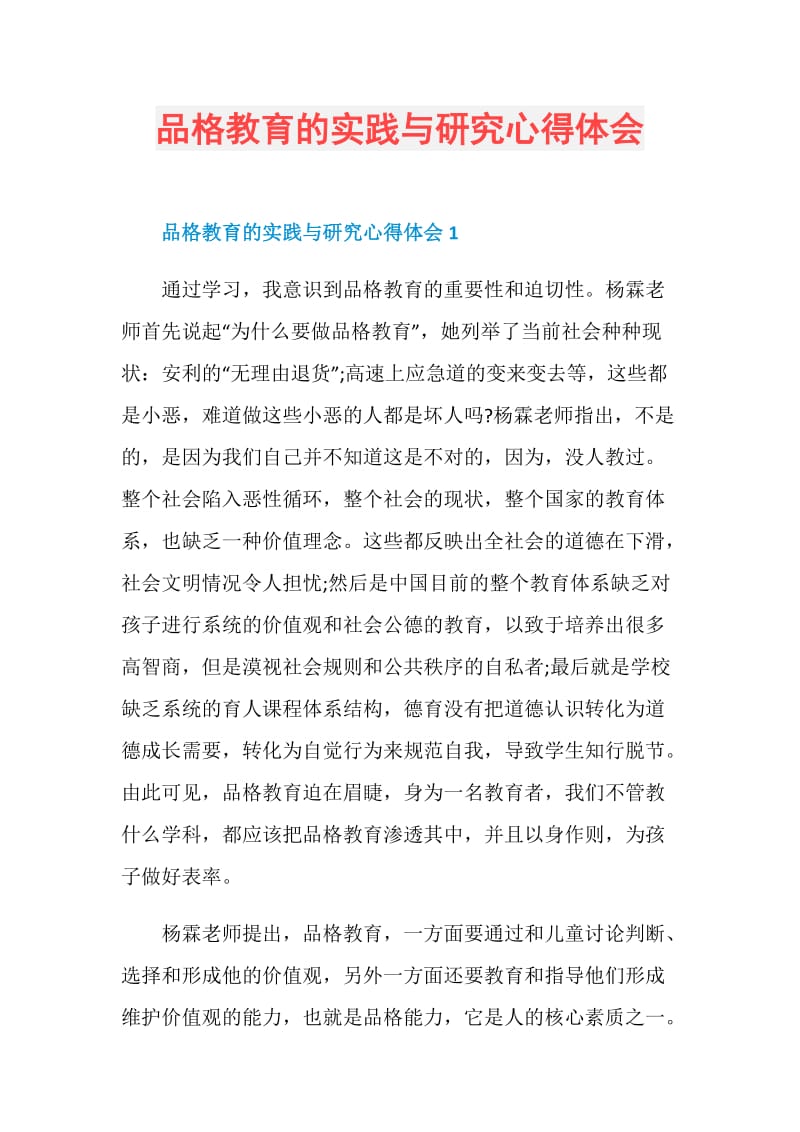 品格教育的实践与研究心得体会.doc_第1页