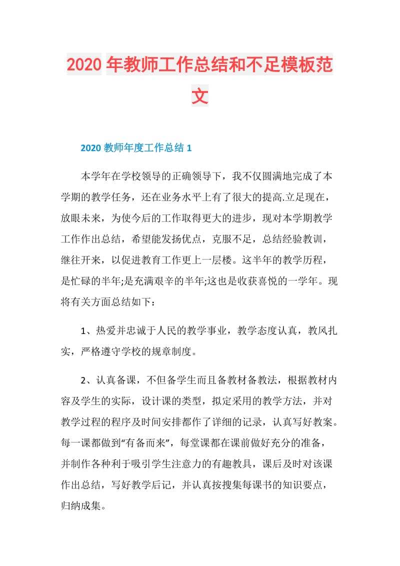 2020年教师工作总结和不足模板范文.doc_第1页