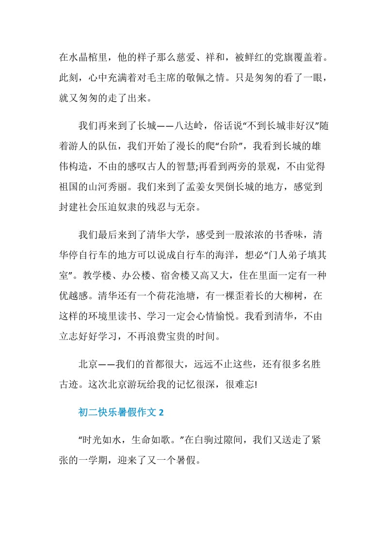 初二快乐暑假作文.doc_第2页