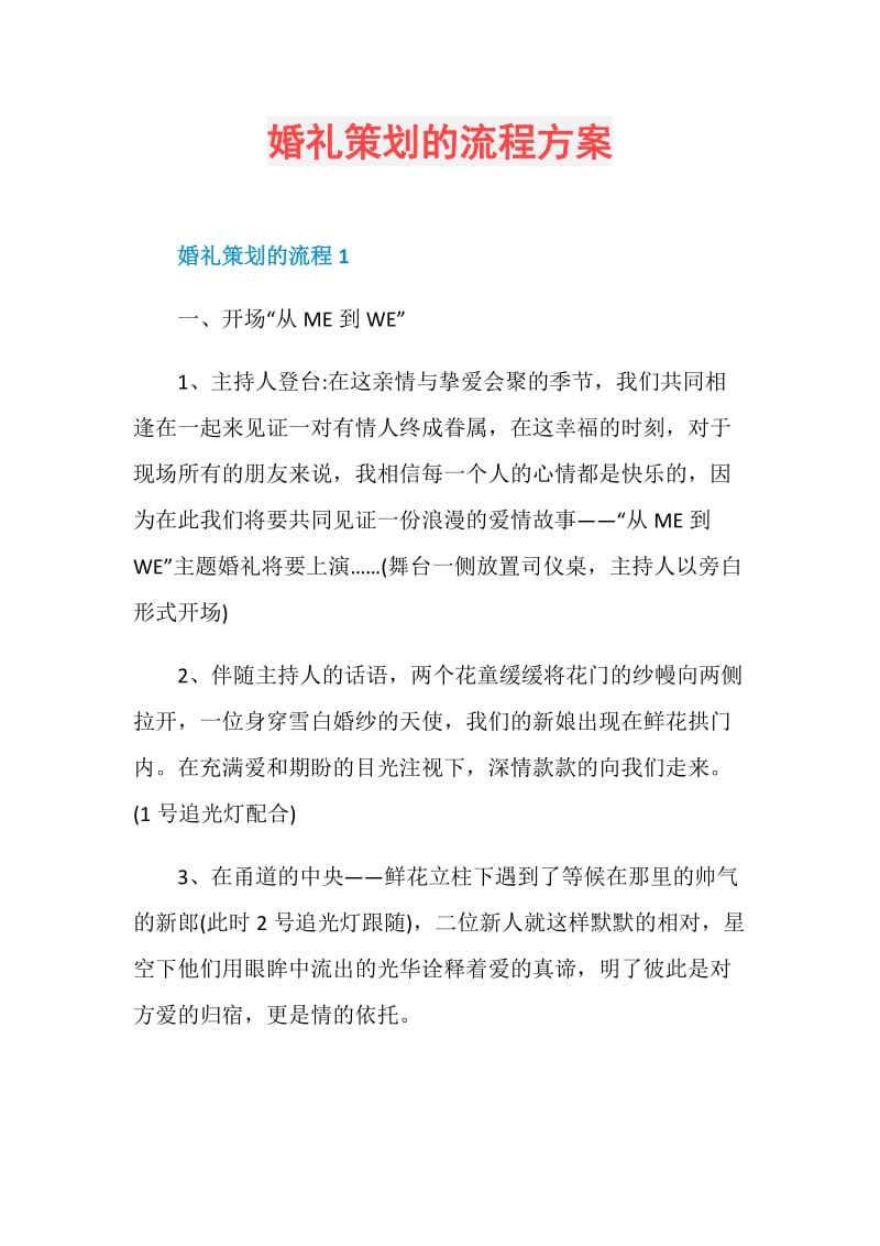 婚礼策划的流程方案.doc_第1页