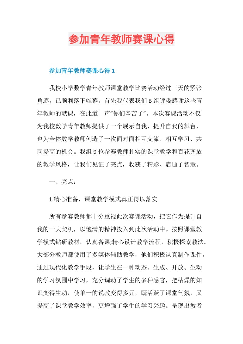 参加青年教师赛课心得.doc_第1页