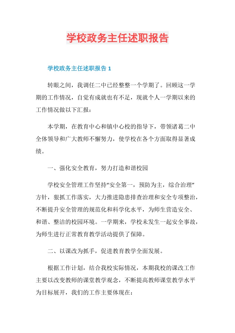 学校政务主任述职报告.doc_第1页