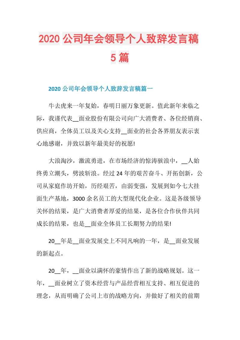 2020公司年会领导个人致辞发言稿5篇.doc_第1页