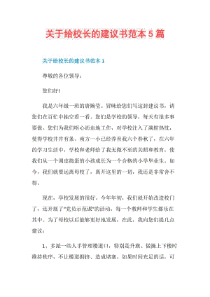 关于给校长的建议书范本5篇.doc