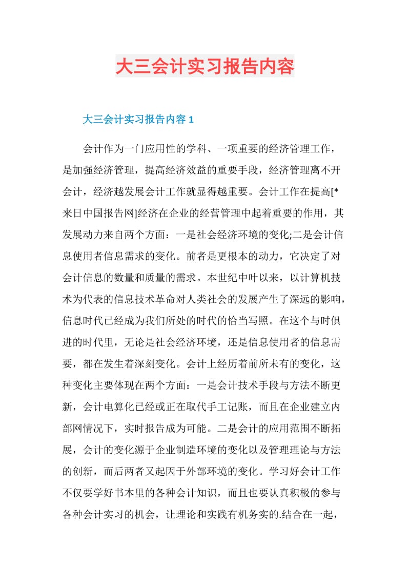 大三会计实习报告内容.doc_第1页