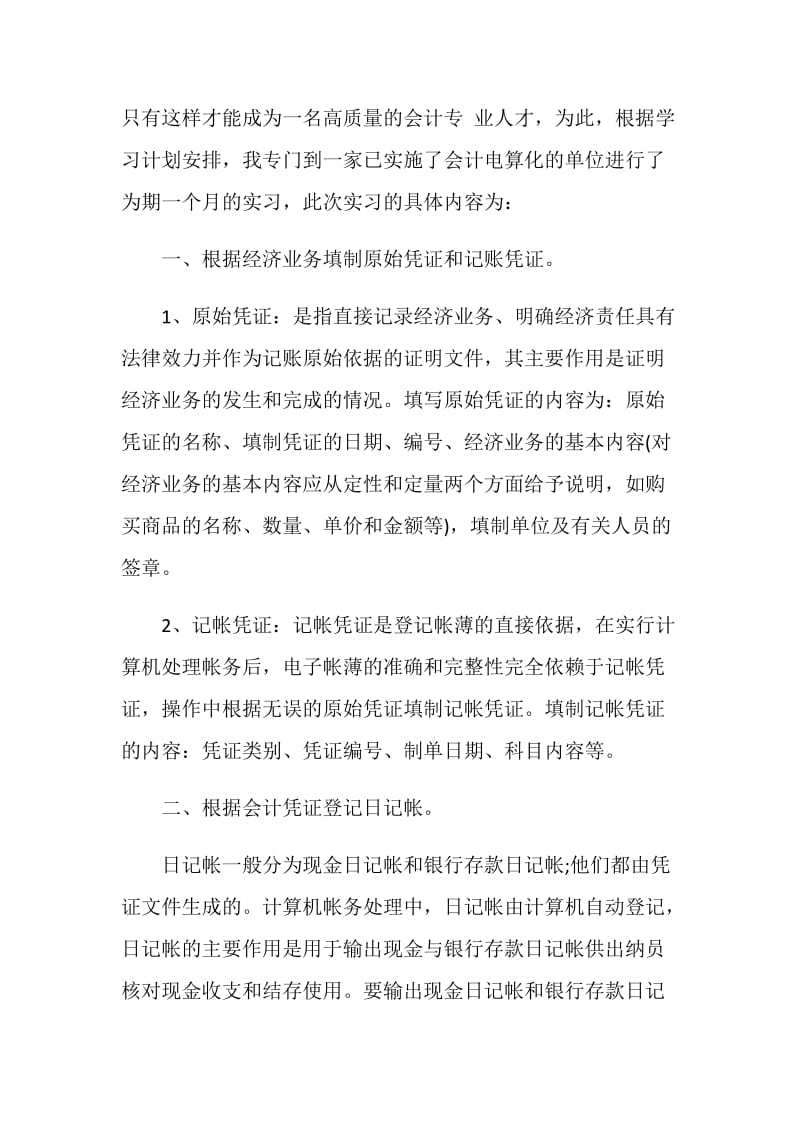 大三会计实习报告内容.doc_第2页