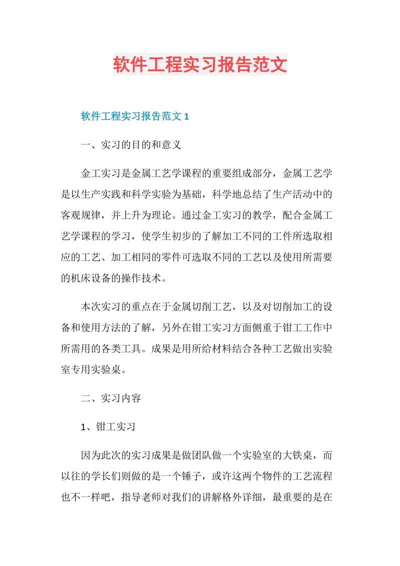 软件工程实习报告范文.doc_第1页