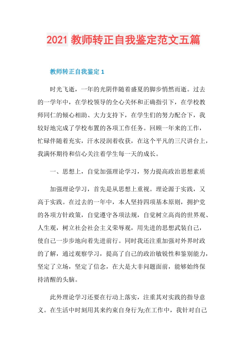 2021教师转正自我鉴定范文五篇.doc_第1页