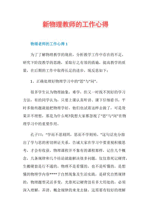 新物理教师的工作心得.doc