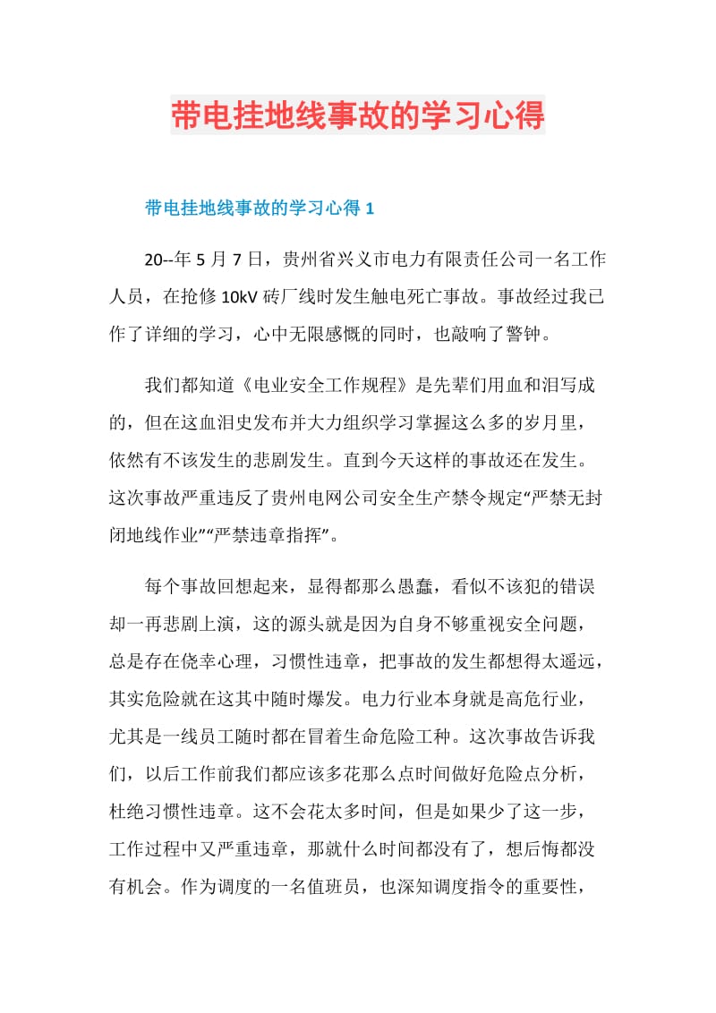 带电挂地线事故的学习心得.doc_第1页