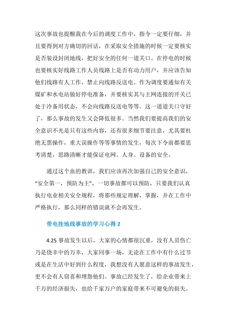 带电挂地线事故的学习心得.doc_第2页