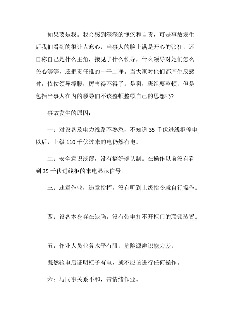 带电挂地线事故的学习心得.doc_第3页