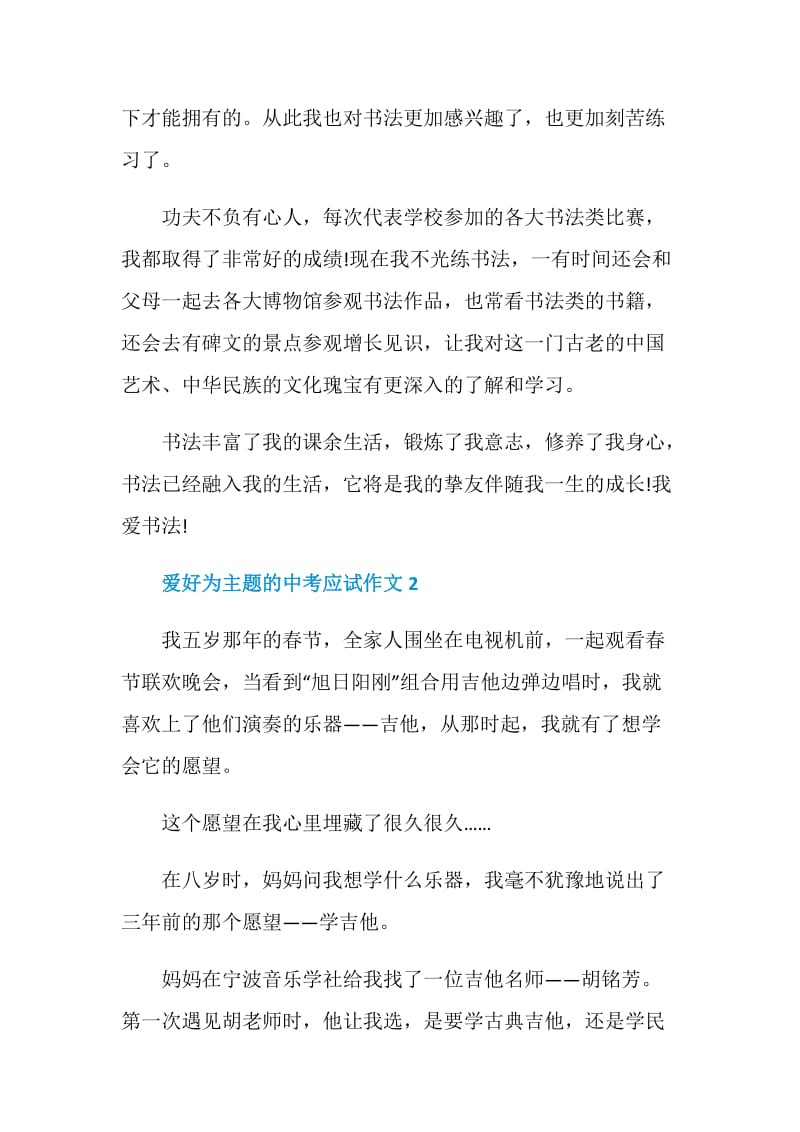 爱好为主题的中考应试作文.doc_第2页