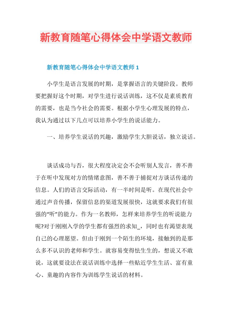 新教育随笔心得体会中学语文教师.doc_第1页