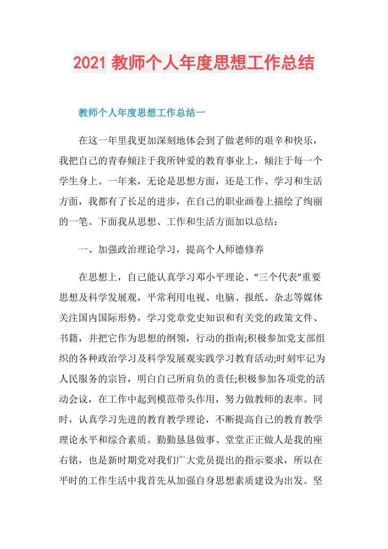 2021教师个人年度思想工作总结.doc_第1页