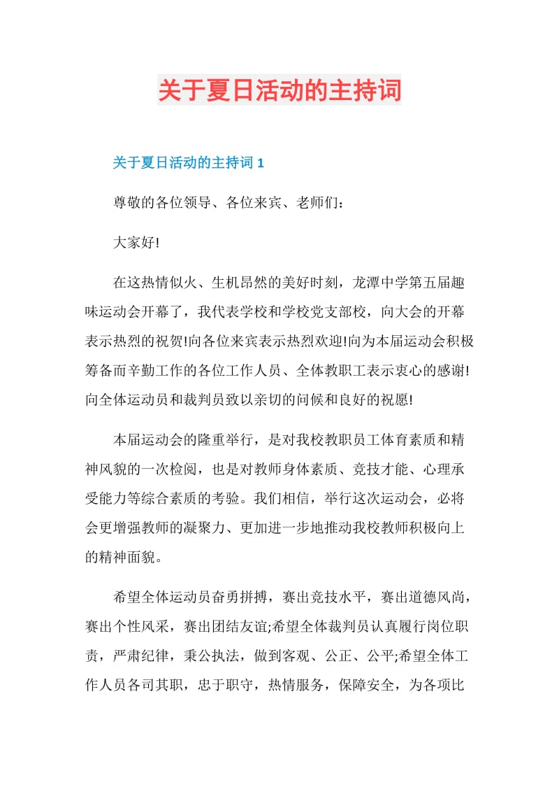 关于夏日活动的主持词.doc_第1页