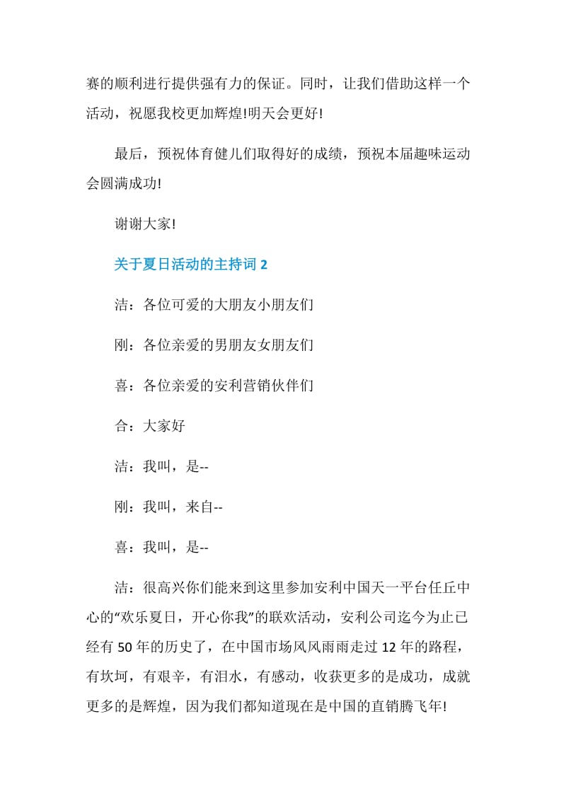 关于夏日活动的主持词.doc_第2页