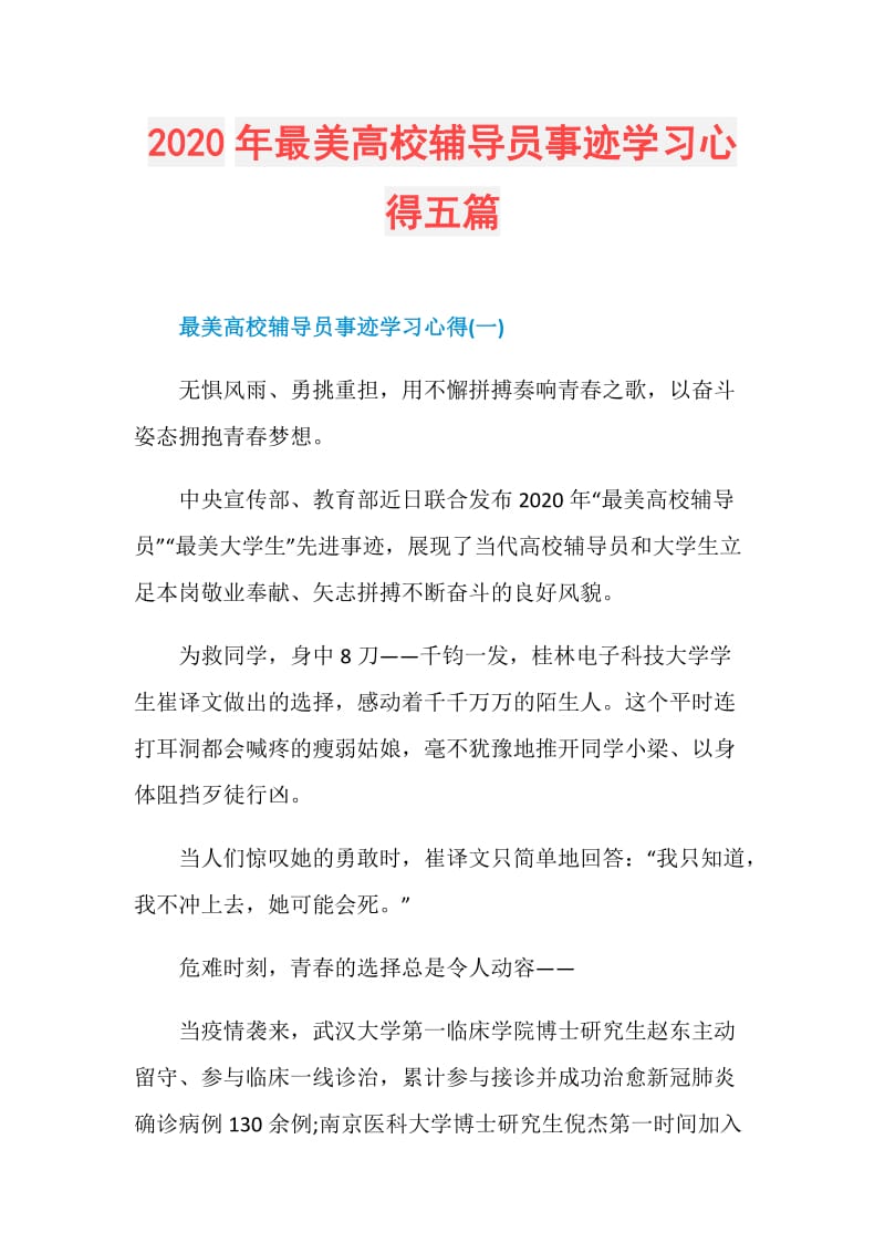 2020年最美高校辅导员事迹学习心得五篇.doc_第1页