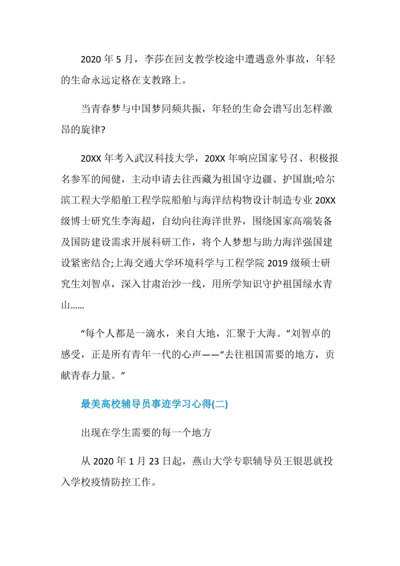 2020年最美高校辅导员事迹学习心得五篇.doc_第3页