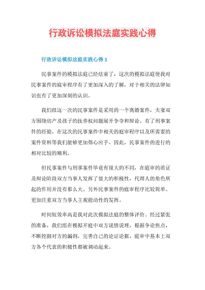 行政诉讼模拟法庭实践心得.doc