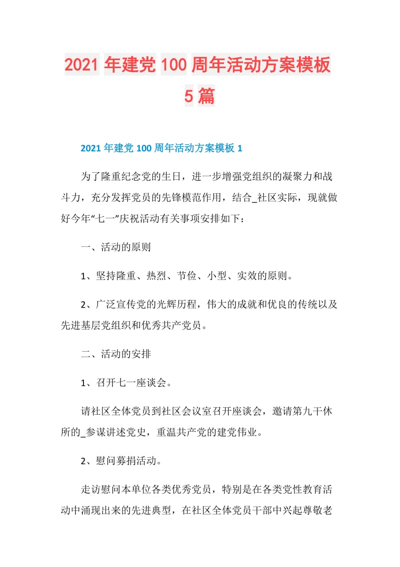 2021年建党100周年活动方案模板5篇.doc_第1页