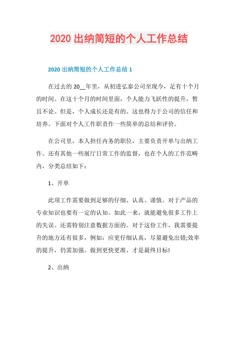 2020出纳简短的个人工作总结.doc_第1页