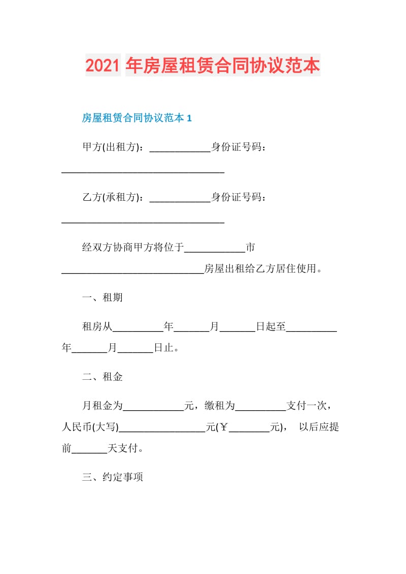 2021年房屋租赁合同协议范本.doc_第1页