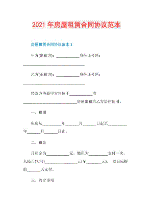 2021年房屋租赁合同协议范本.doc